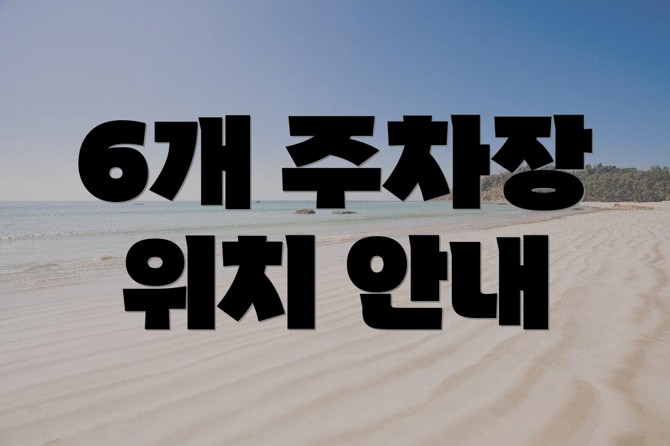 6개 주차장 위치 안내
