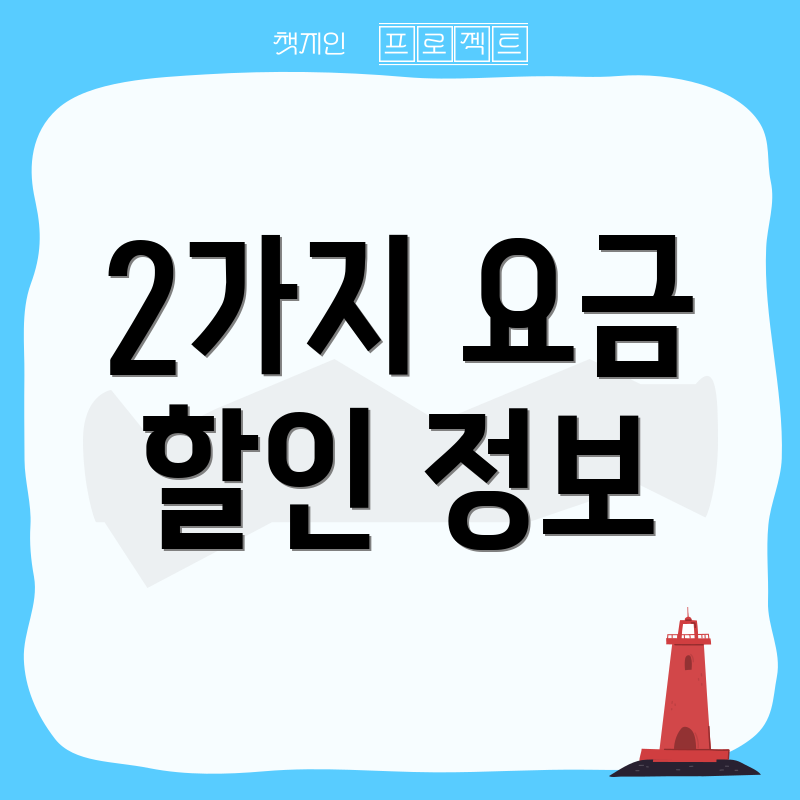 2가지 요금 할인 정보