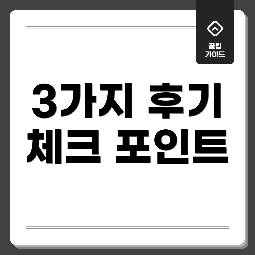 3가지 후기 체크 포인트