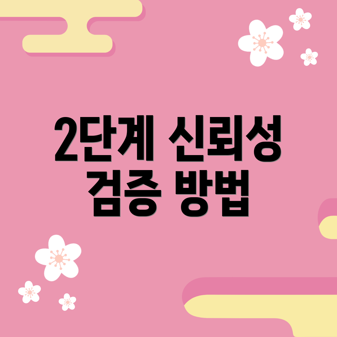 2단계 신뢰성 검증 방법
