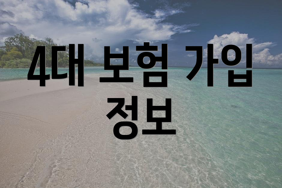 4대 보험 가입 정보