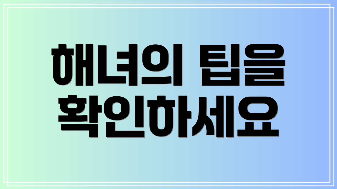 해녀의 팁을 확인하세요