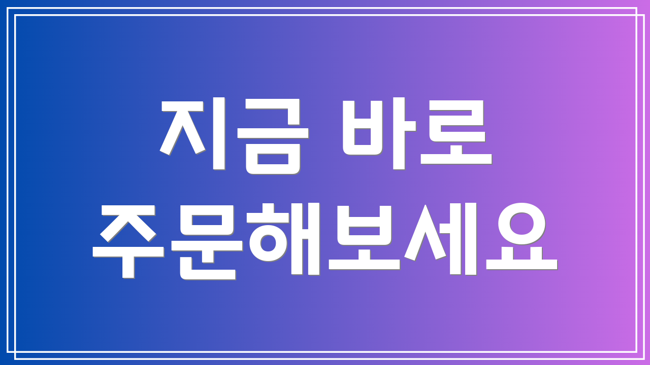 지금 바로 주문해보세요