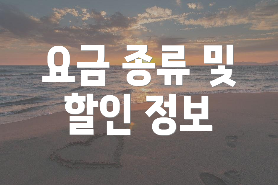 요금 종류 및 할인 정보