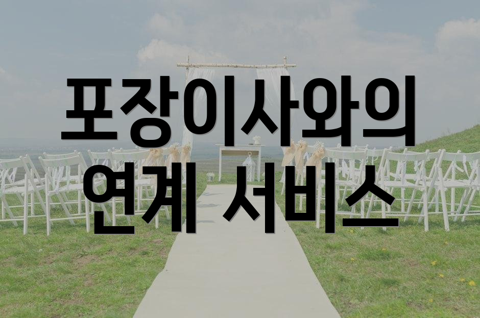 포장이사와의 연계 서비스