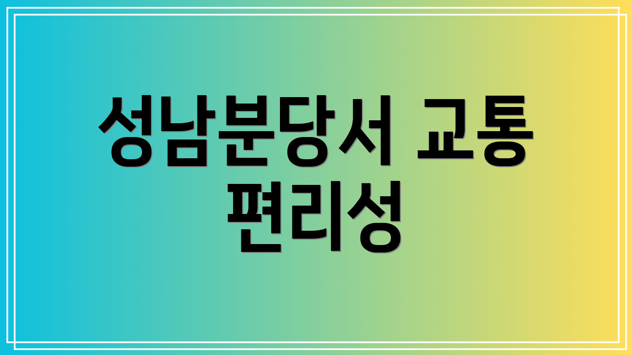 성남분당서 교통 편리성
