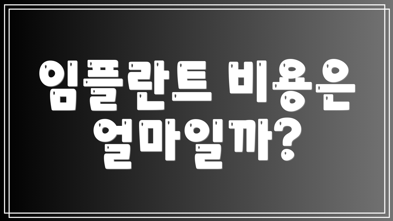 임플란트 비용은 얼마일까?