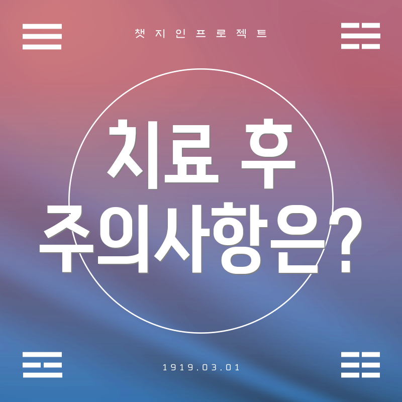 치료 후 주의사항은?