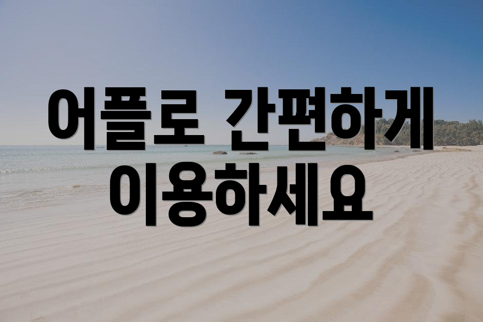 어플로 간편하게 이용하세요