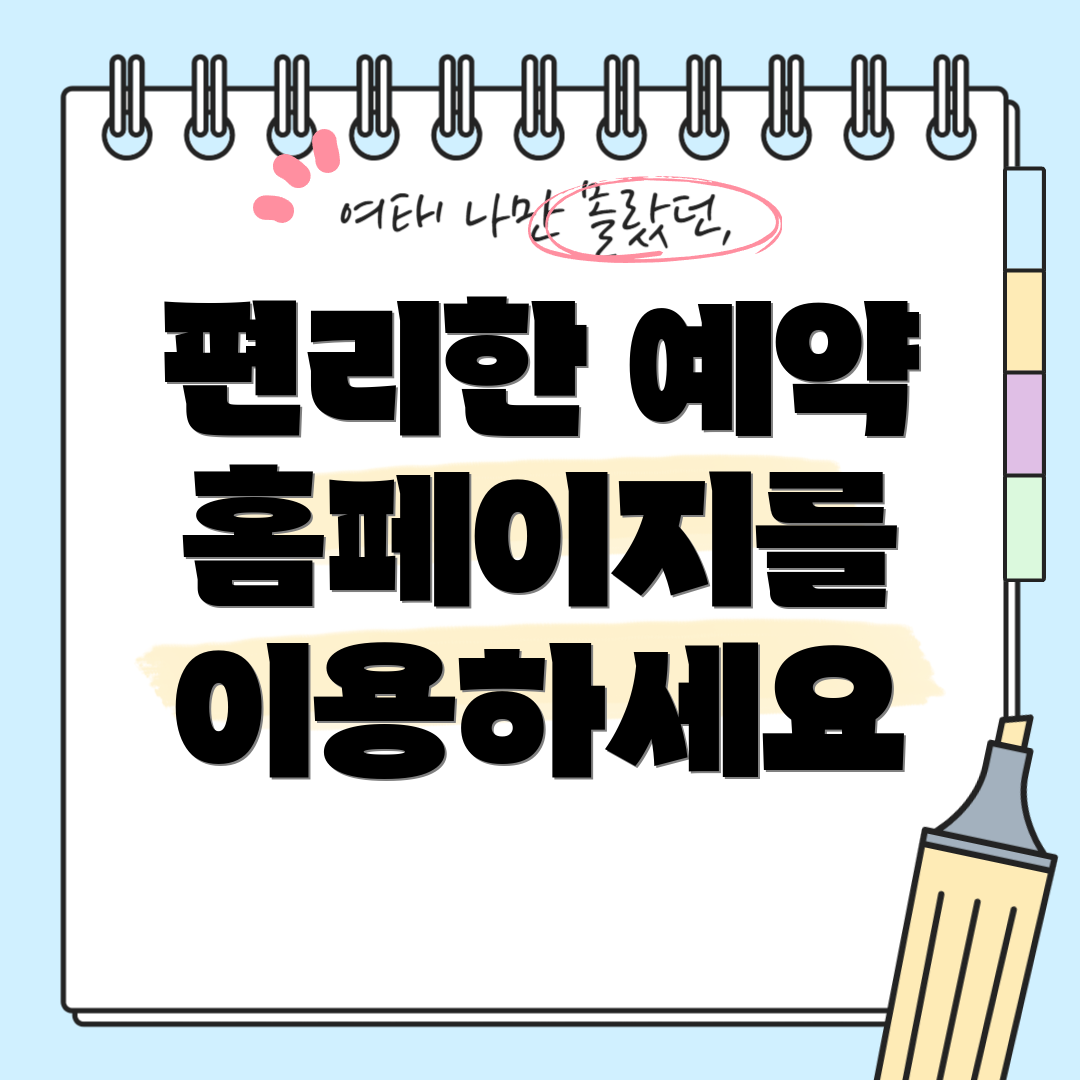편리한 예약 홈페이지를 이용하세요