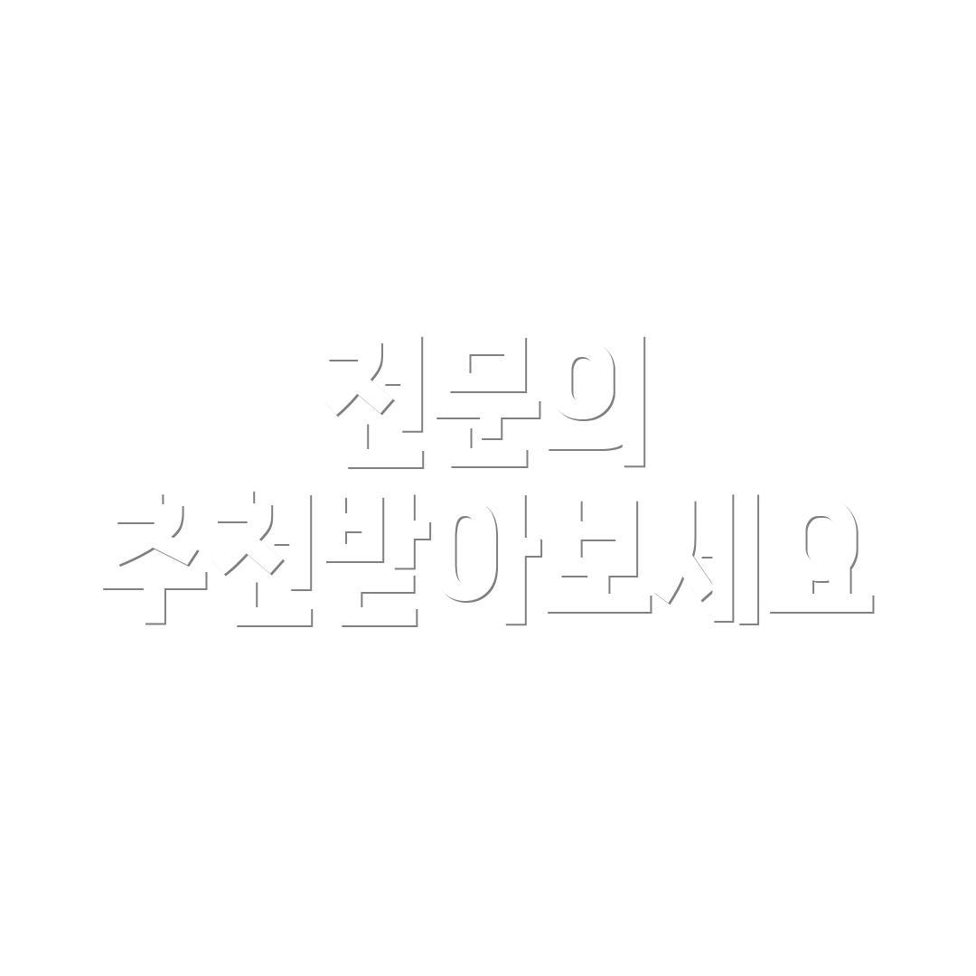 전문의 추천받아보세요