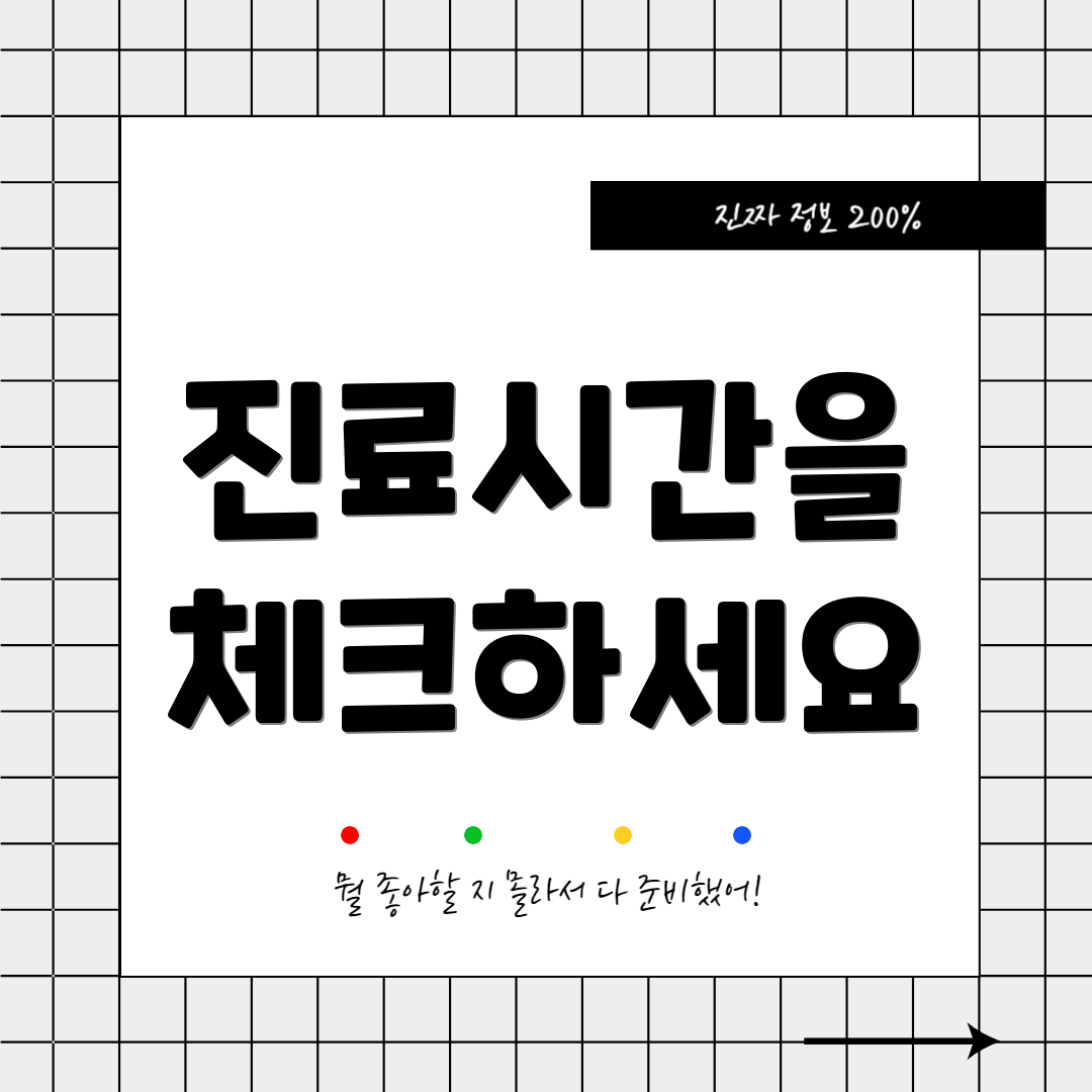 진료시간을 체크하세요