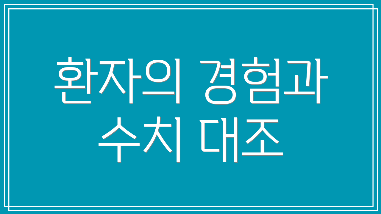 환자의 경험과 수치 대조