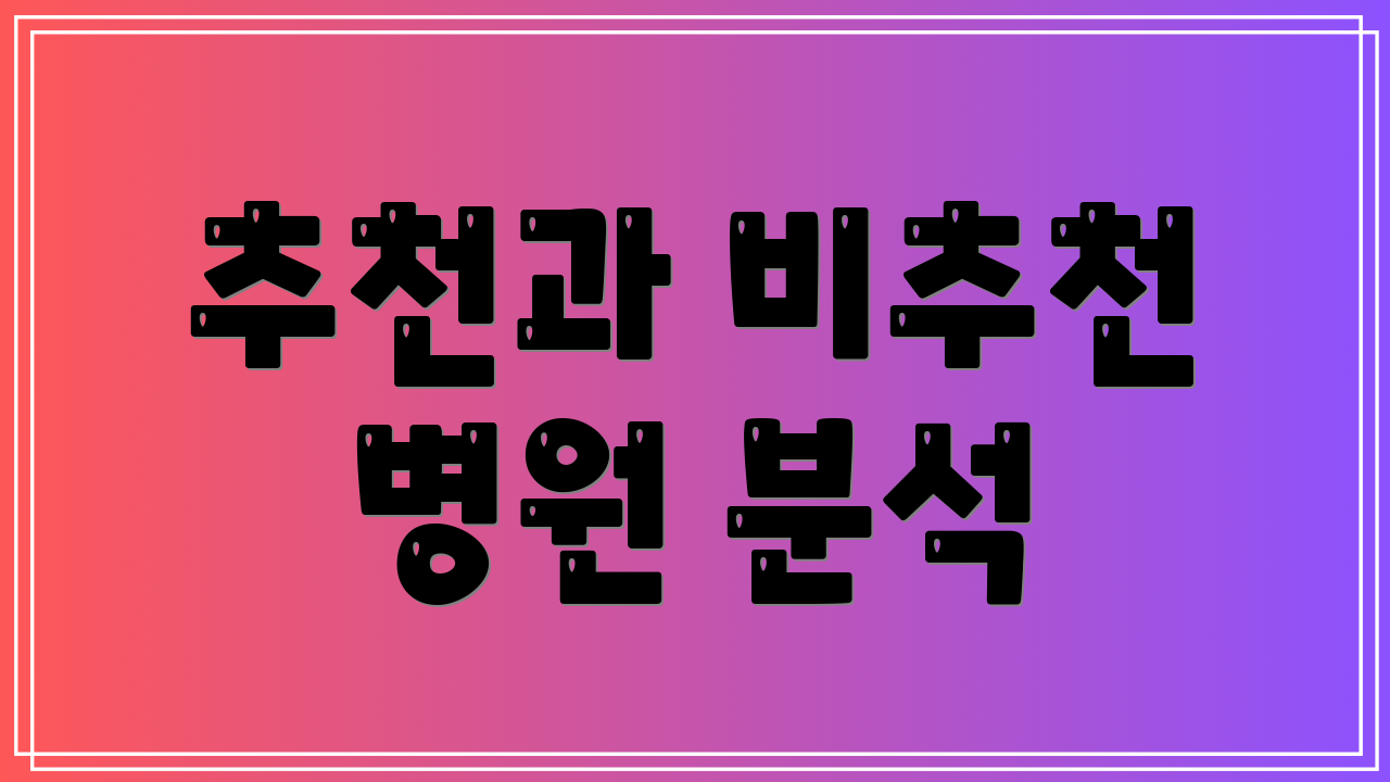 추천과 비추천 병원 분석