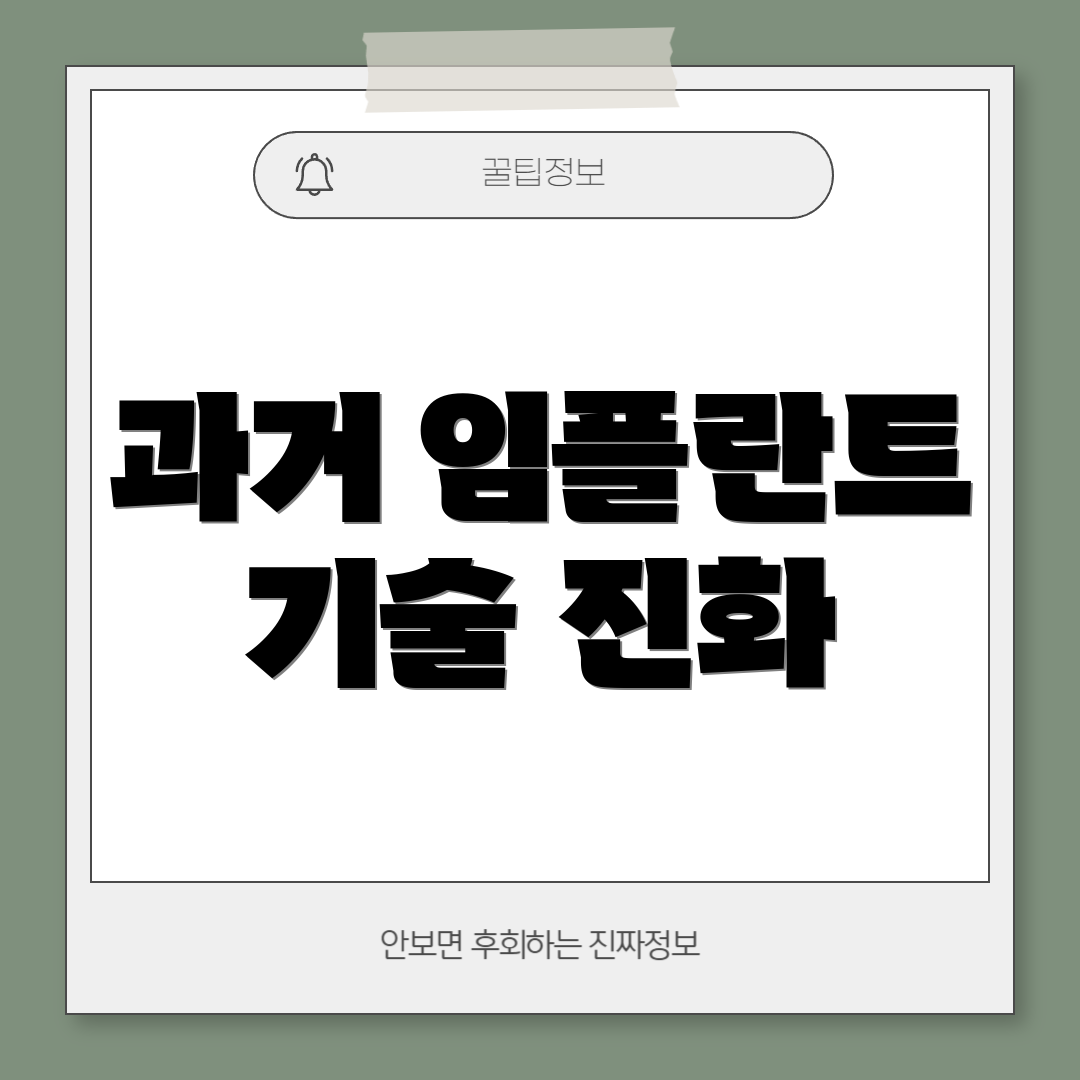 과거 임플란트 기술 진화