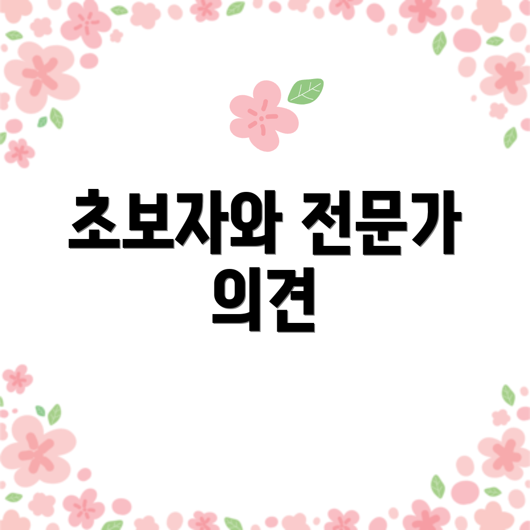초보자와 전문가 의견