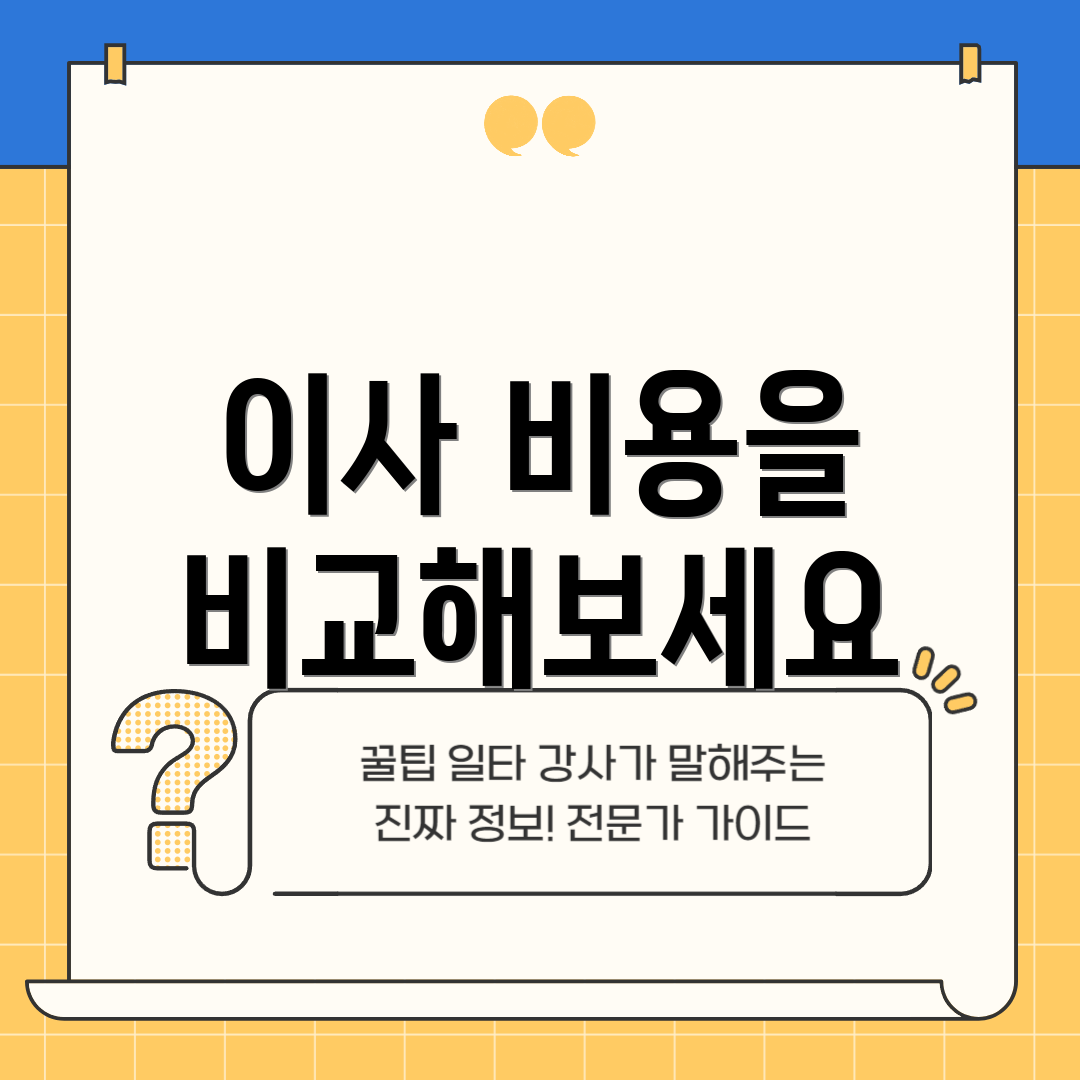 이사 비용을 비교해보세요