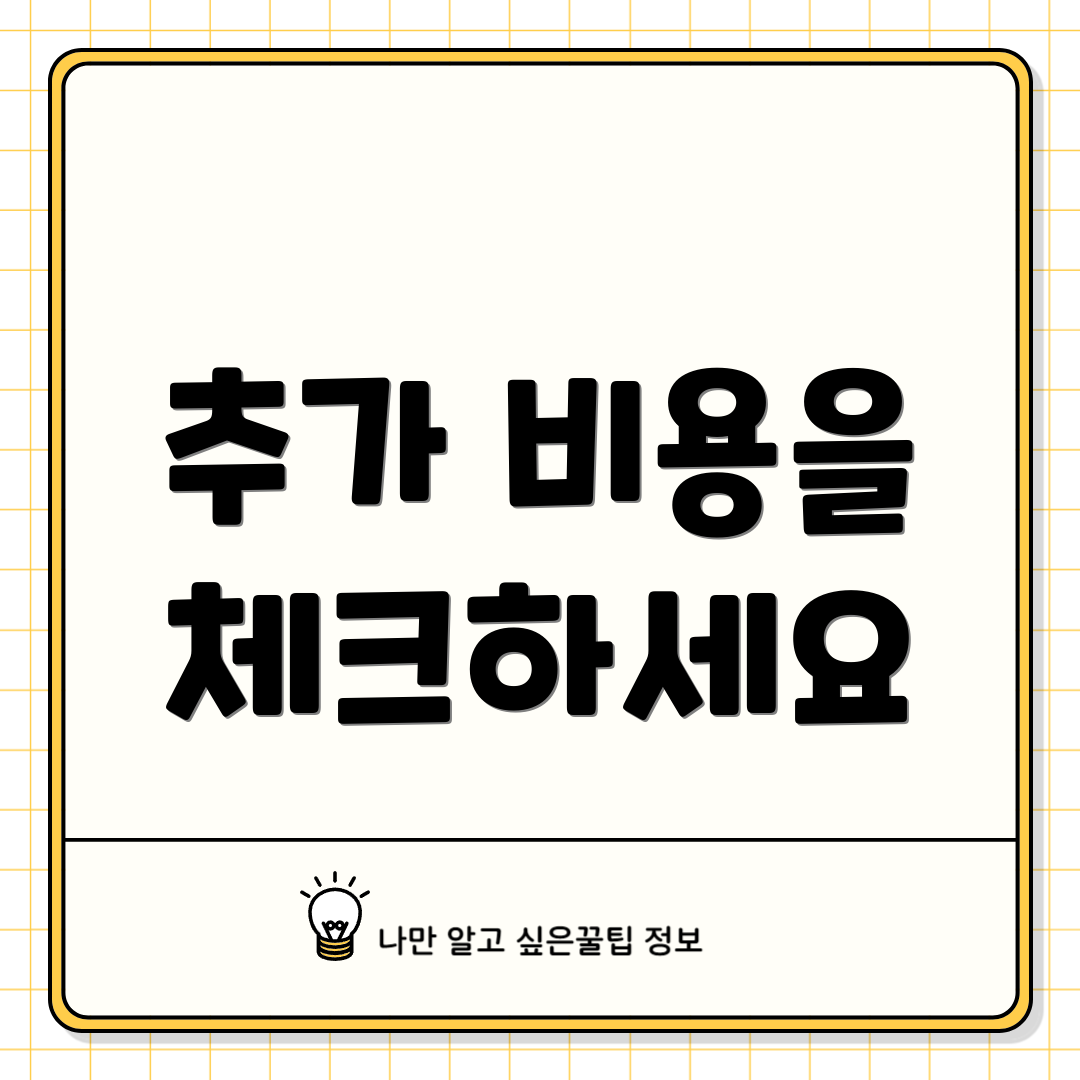 추가 비용을 체크하세요