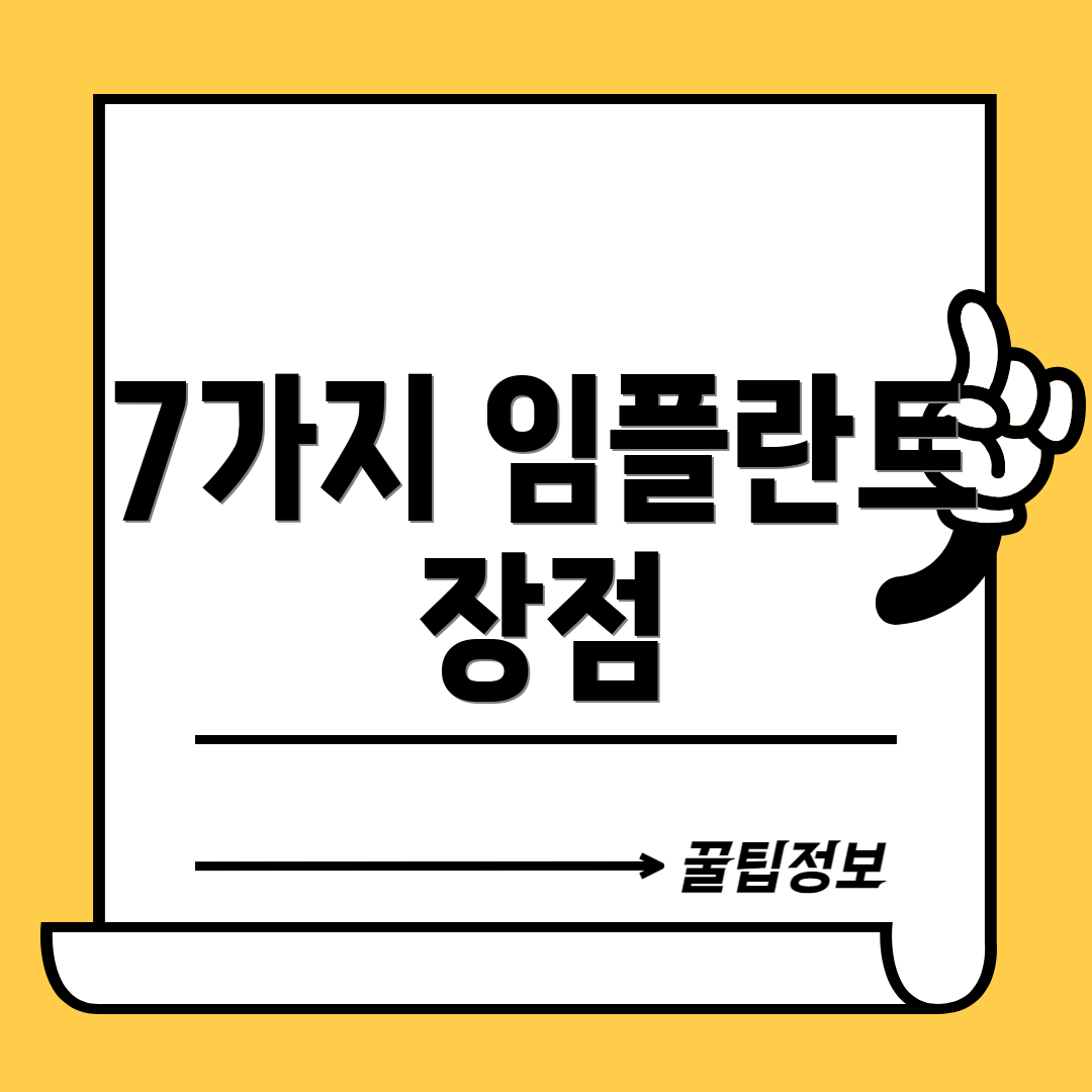 7가지 임플란트 장점
