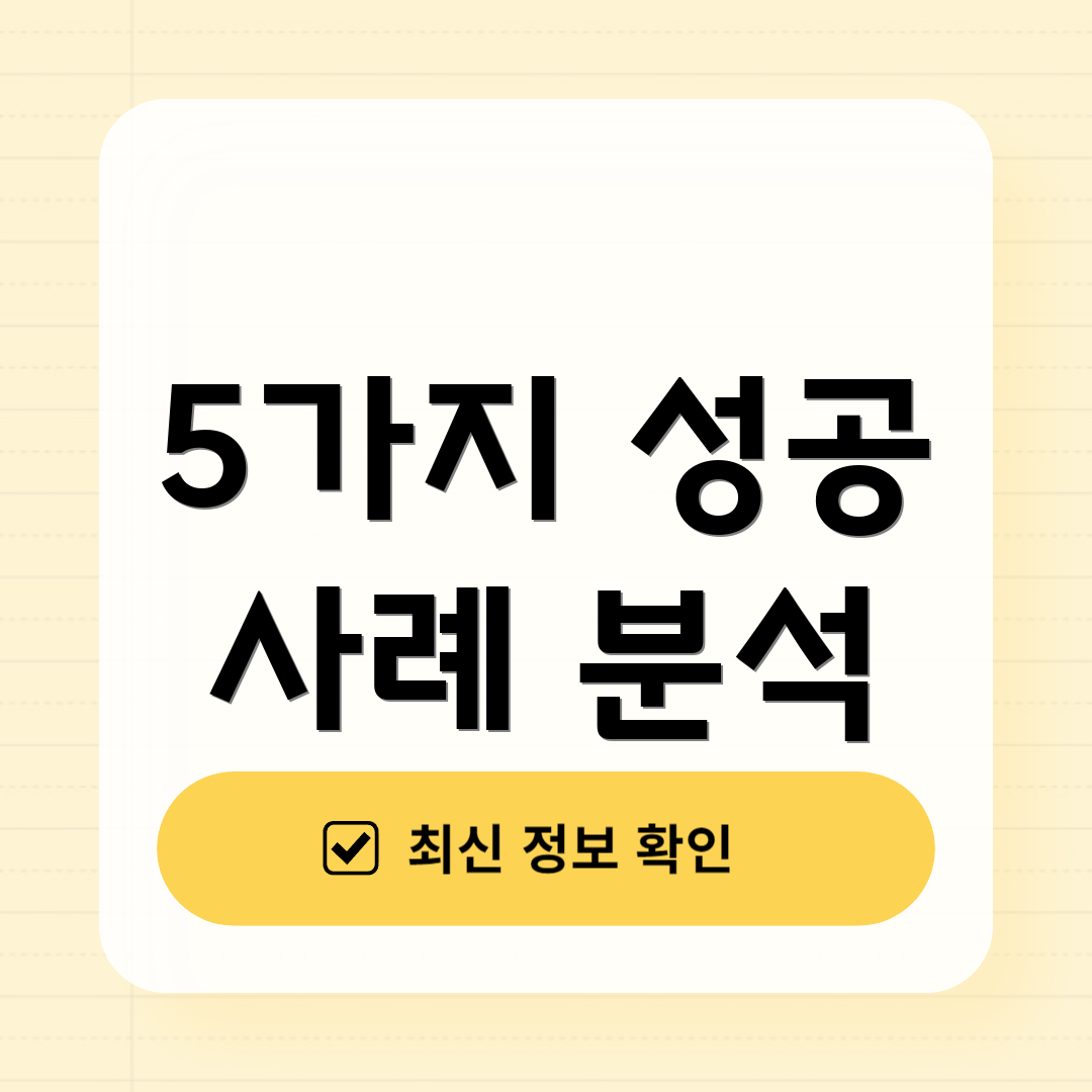 5가지 성공 사례 분석