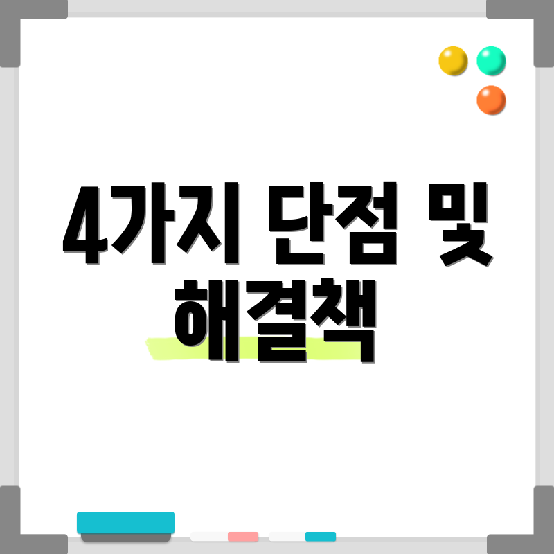 4가지 단점 및 해결책