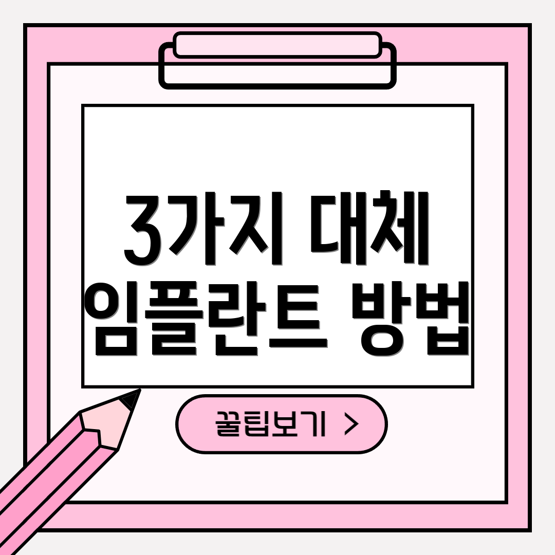 3가지 대체 임플란트 방법