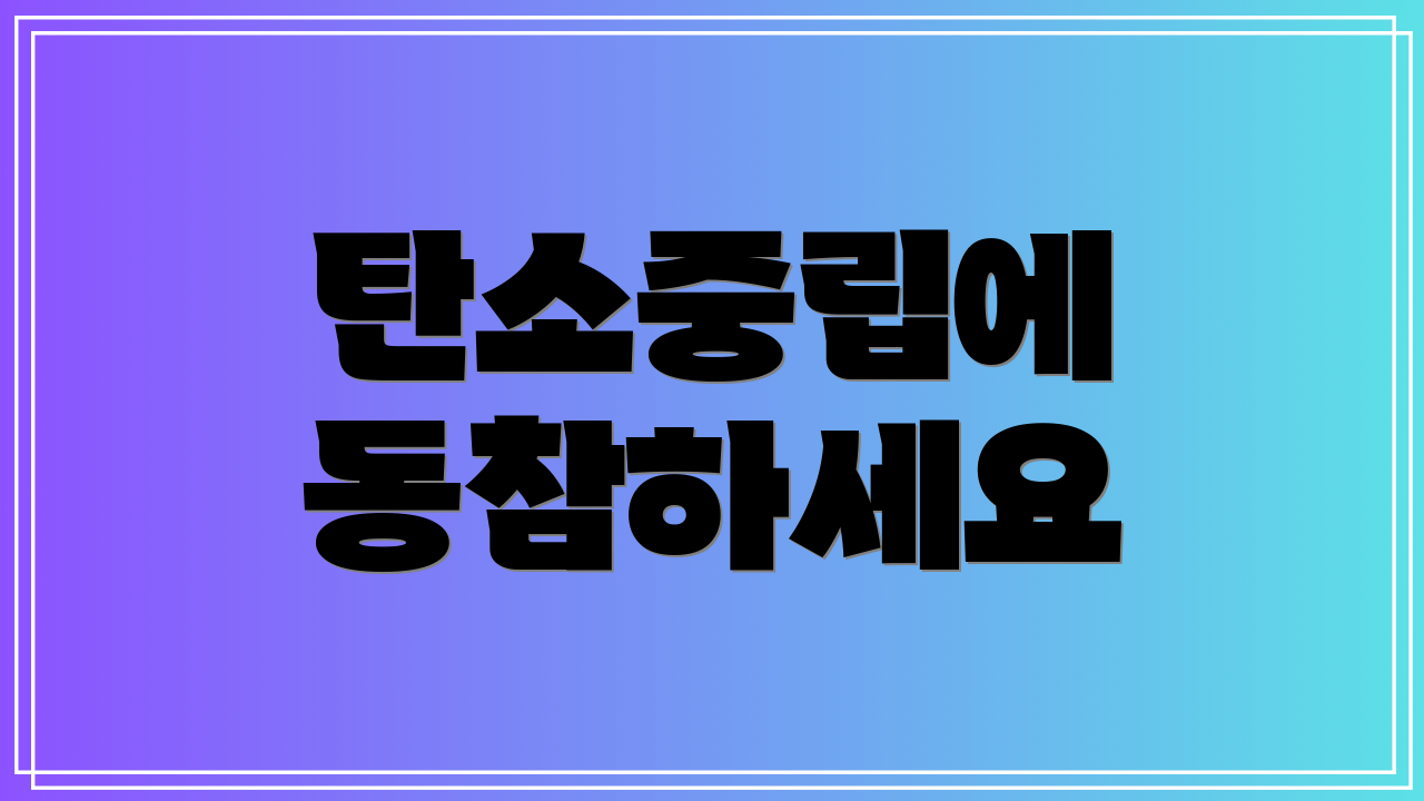 탄소중립에 동참하세요