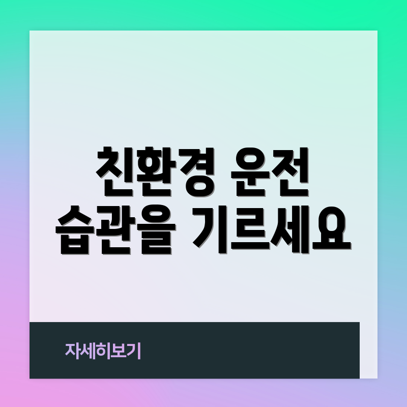 친환경 운전 습관을 기르세요