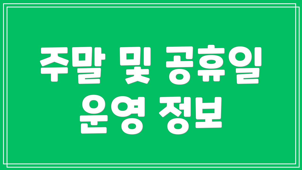 주말 및 공휴일 운영 정보