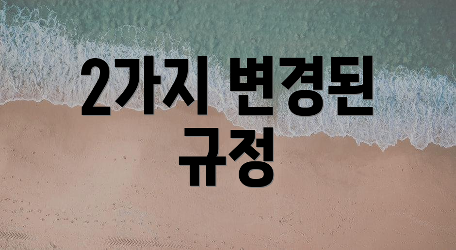 2가지 변경된 규정
