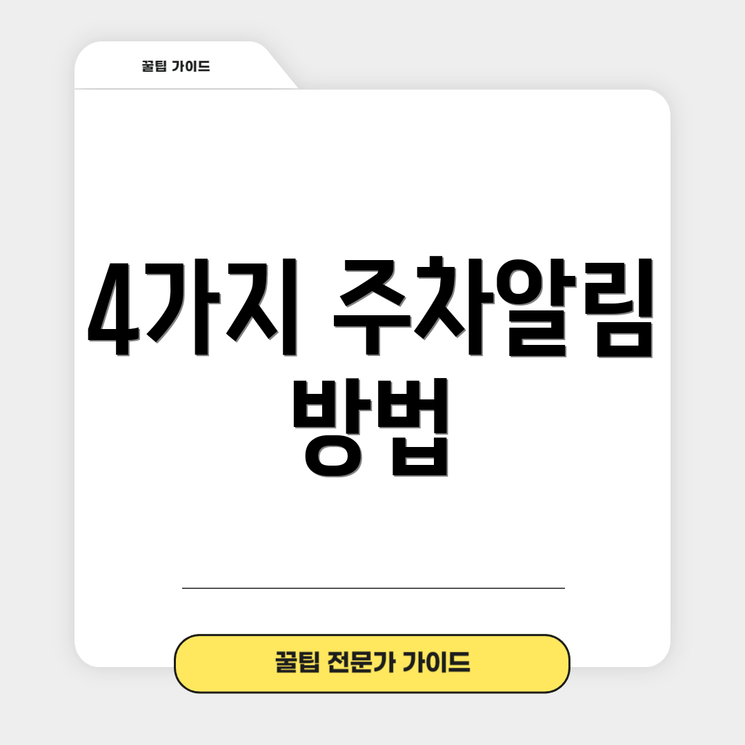 4가지 주차알림 방법