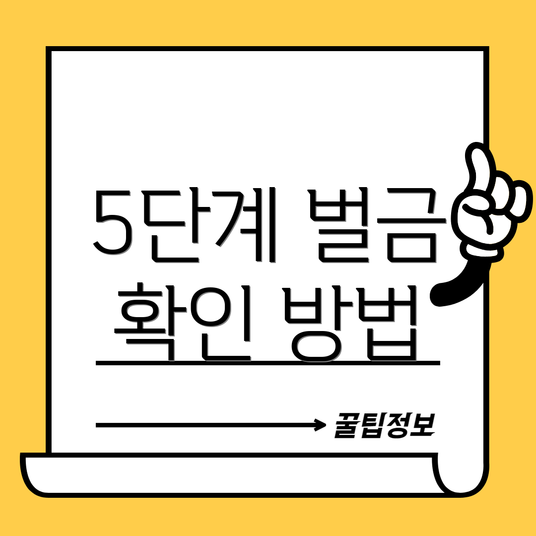 5단계 벌금 확인 방법