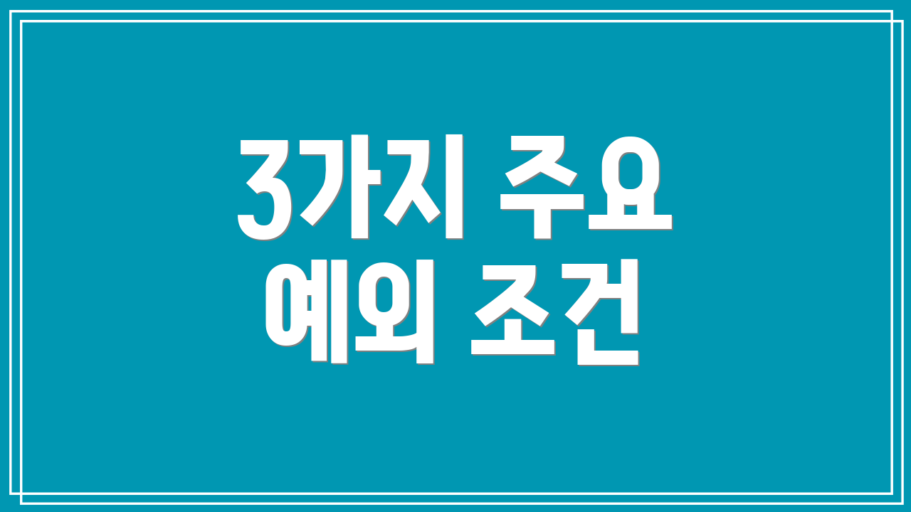 3가지 주요 예외 조건