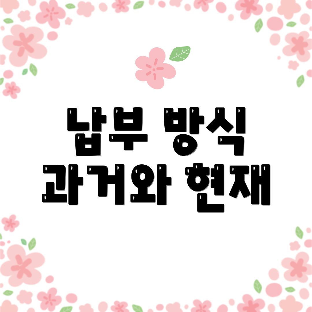 납부 방식 과거와 현재