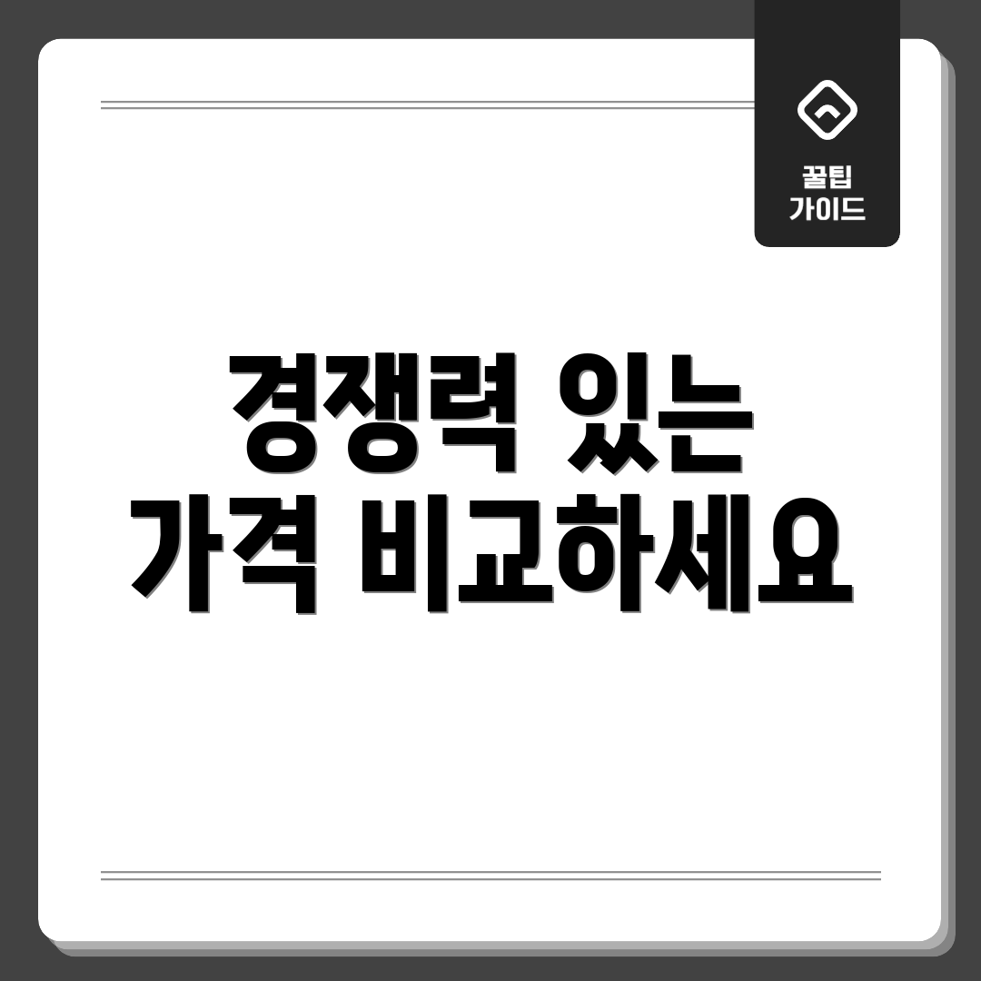 경쟁력 있는 가격 비교하세요