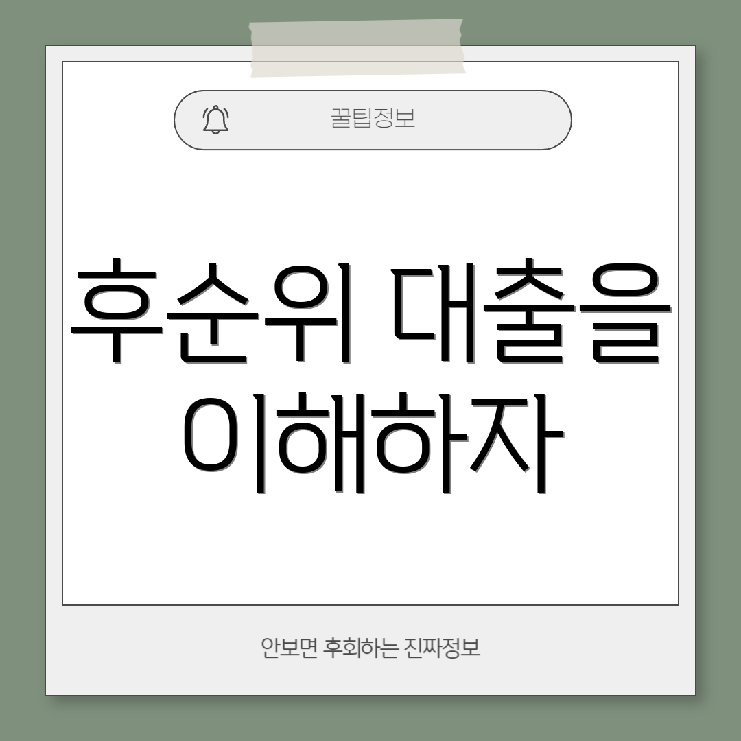 후순위 대출을 이해하자