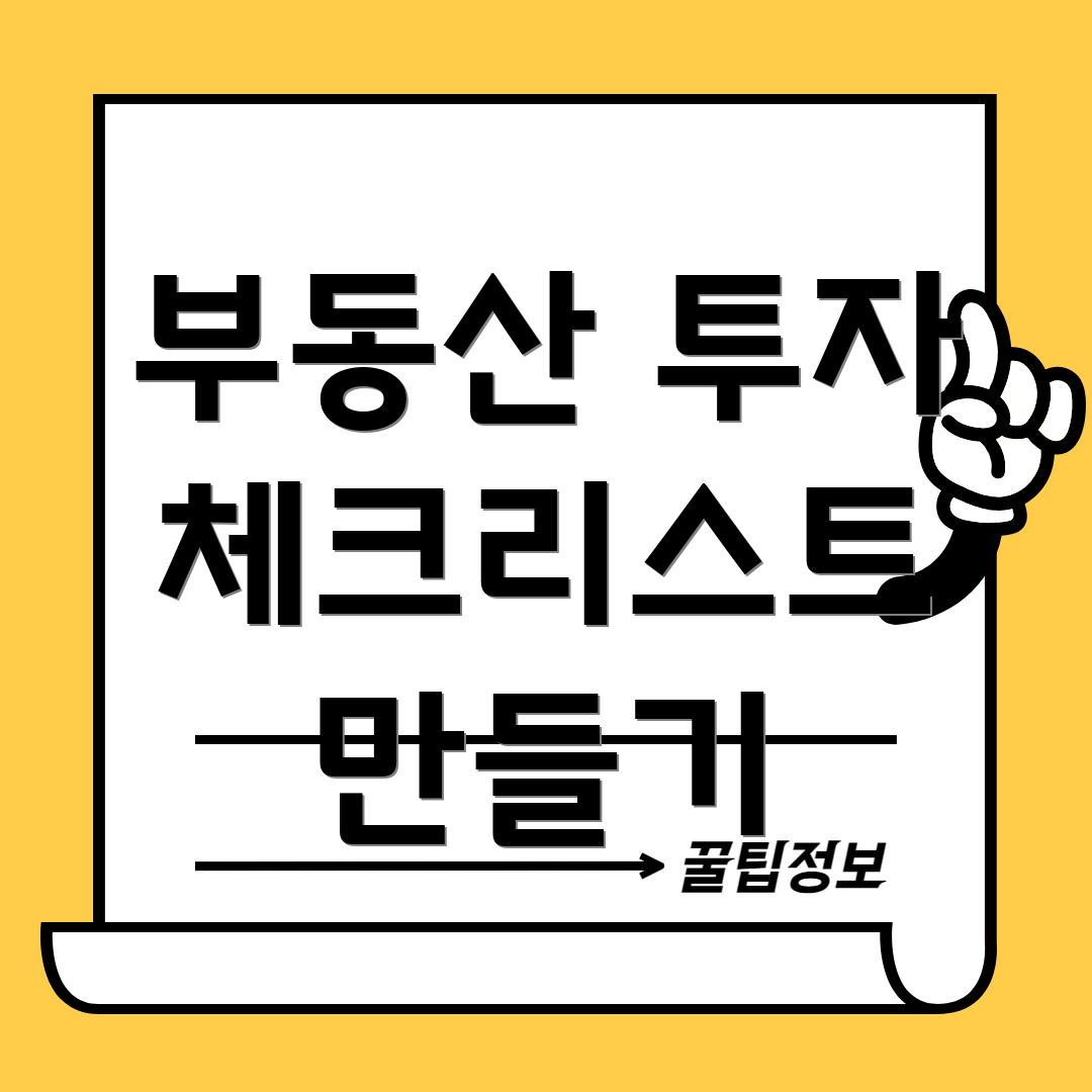 부동산 투자 체크리스트 만들기