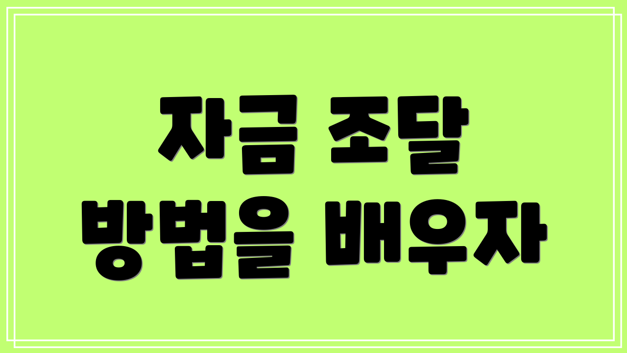 자금 조달 방법을 배우자