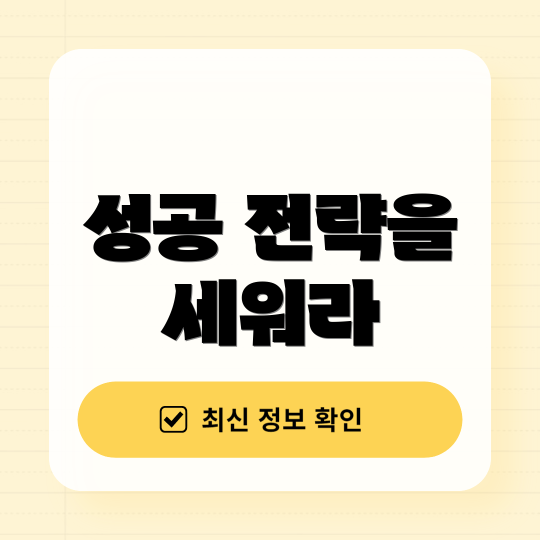 성공 전략을 세워라