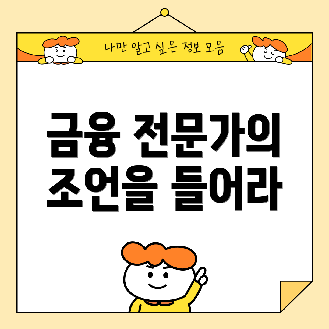금융 전문가의 조언을 들어라
