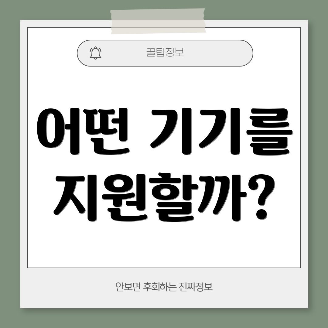 어떤 기기를 지원할까?