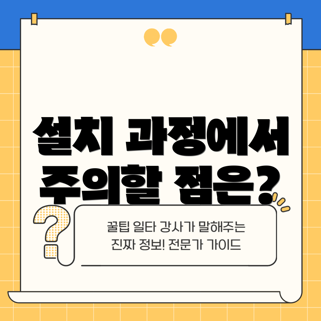 설치 과정에서 주의할 점은?