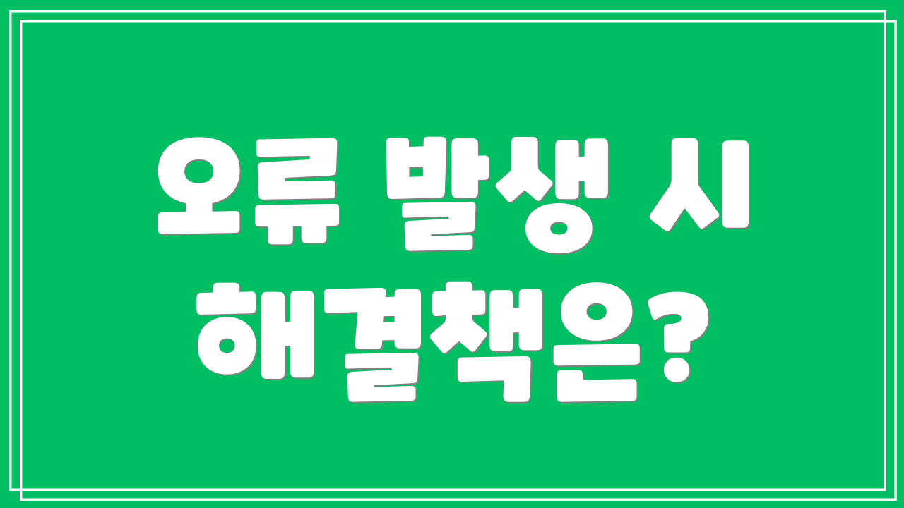 오류 발생 시 해결책은?