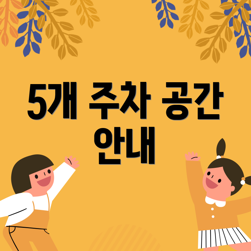 5개 주차 공간 안내