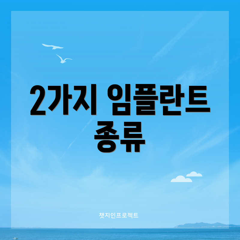 2가지 임플란트 종류