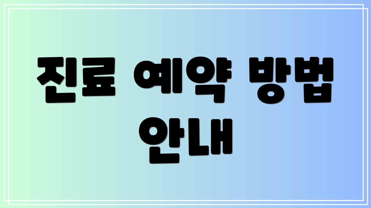 진료 예약 방법 안내