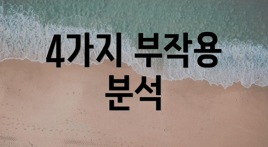 4가지 부작용 분석
