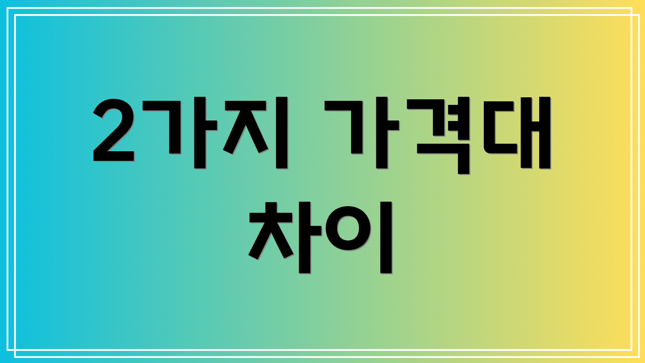 2가지 가격대 차이