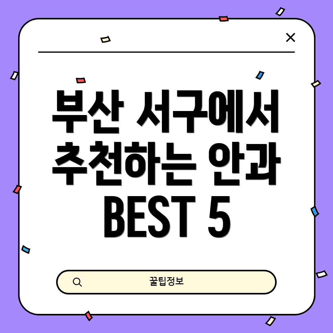 부산 서구에서 추천하는 안과 BEST 5