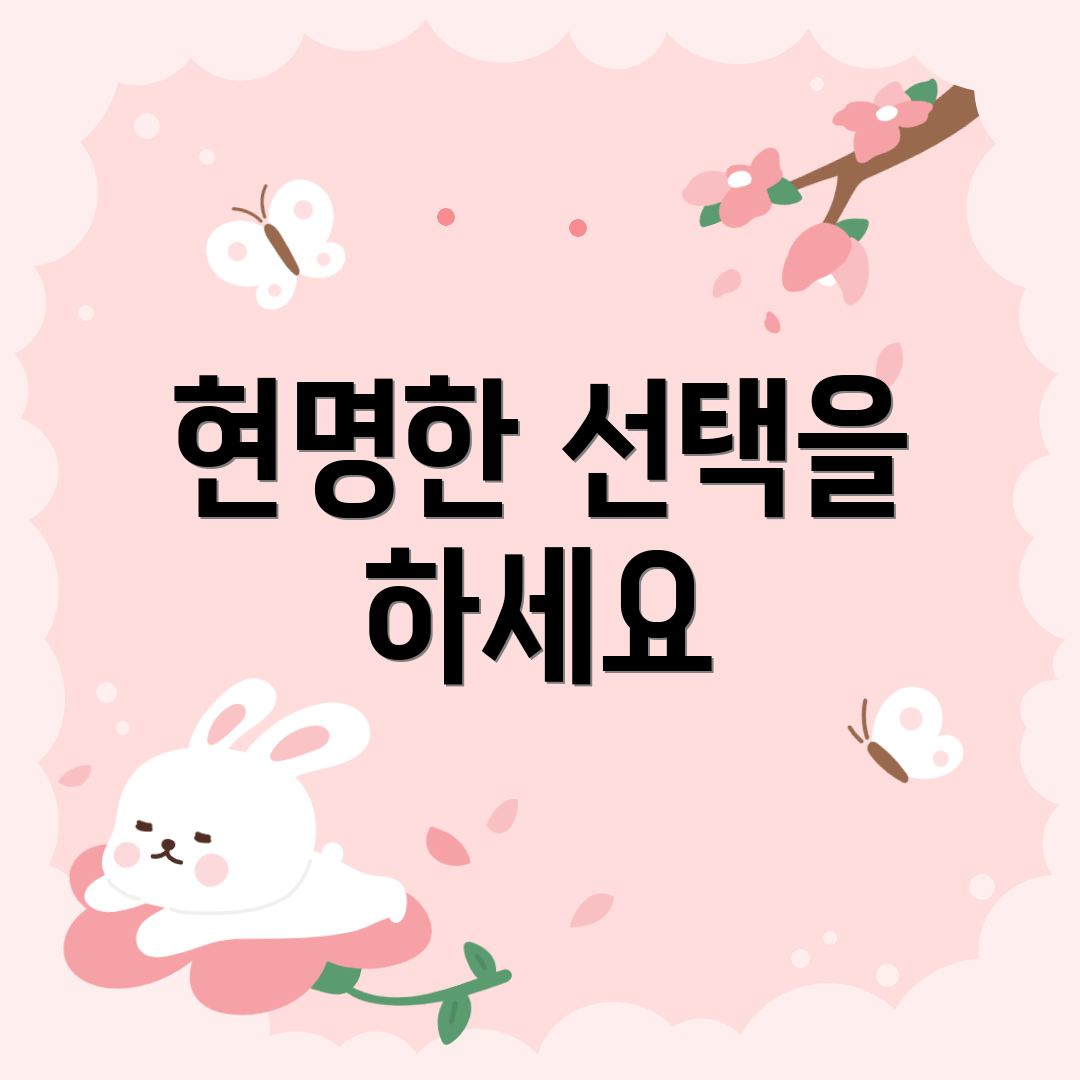 현명한 선택을 하세요